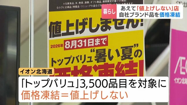 【物価高に逆行】イオンが3500品目の価格凍結 さらに江別には“1杯500円”を貫くラーメン店も 店主が語る「もうからなくていい」に込められた思い|TBS NEWS DIG