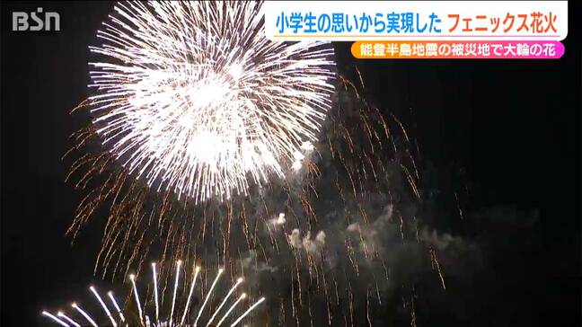 能登半島地震の被災地で“復興の象徴”長岡花火『フェニックス』を… 小学生の絆が生んだ“大輪の花”|TBS NEWS DIG