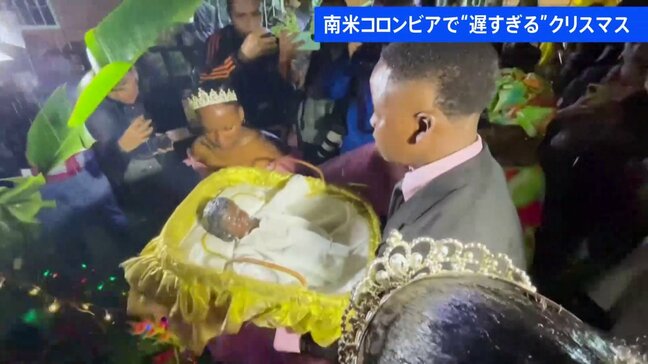 南米コロンビアで「2か月遅れのクリスマス」　背景に「奴隷制」|TBS NEWS DIG