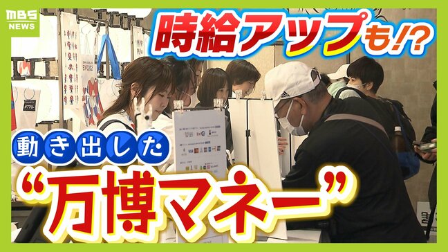 万博スタッフの賃金は平均より３０～３５％高い！？「万博が雇用創出の起爆剤になると思う」　さらにビジネス面でも日本にビッグチャンスか...動き出した"万博マネー"に迫る|TBS NEWS DIG