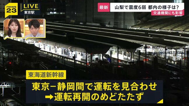 【山梨・震度6弱】交通機関にも影響 山梨方面への一部特急、東海道新幹線が東京ー静岡間で運転見合わせ【新宿駅中継】|TBS NEWS DIG