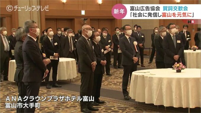 富山を元気に！富山広告協会新年賀詞交歓会　|　富山のニュース｜天気・防災｜チューリップテレビ