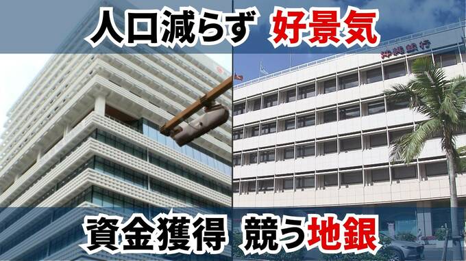 「金利のある世界」地方にも　沖縄銀行が一部の定期預金に年1.1%の特別金利適用へ／琉球銀行の年1.0％を意識、熱帯びる預金獲得競争|TBS NEWS DIG