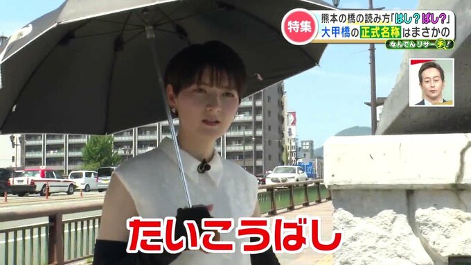 熊本県民これ読める？「大甲橋」は「たいこうばし」ではない！？アナウンサーも混乱  “橋の名称” 調査　|　熊本のニュース｜RKK NEWS｜RKK熊本放送