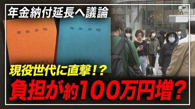 負担が約100万円増える?年金納付“5年延長”に賛否の声【ひるおび】|TBS NEWS DIG