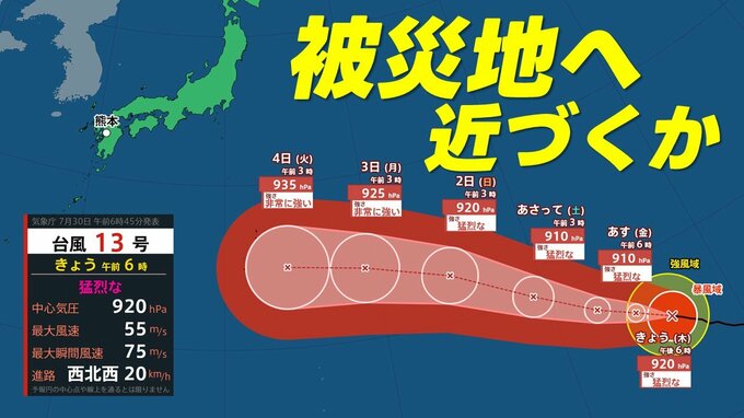 【被災地の天気】熊本に近づく可能性もある台風13号　いまどこ？　ぜひ1週間かけ対策を　気象庁発表30日午前6時45分発表最新|TBS NEWS DIG