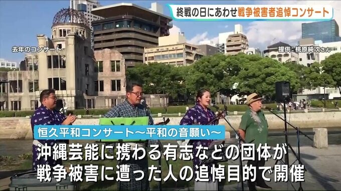 「平和のありがたみをかみしめて…」終戦の日に広島・平和公園で追悼コンサート 沖縄の三線や演舞で平和の祈り　|　RCC NEWS | 広島ニュース | RCC中国放送
