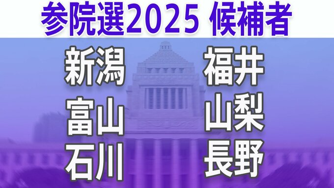 【参議院選挙2025】あなたの街の候補者は？顔写真一覧を見る【新潟、富山、石川、福井、山梨、長野】|TBS NEWS DIG