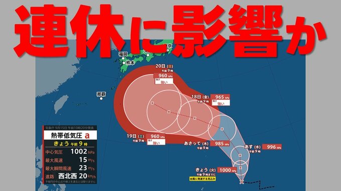 【台風情報】熱帯低気圧から"台風"へ　シルバーウィーク前後に日本の広い範囲へ影響か　気象庁15日午前10時20分発表最新　今後の台風情報に注意|TBS NEWS DIG