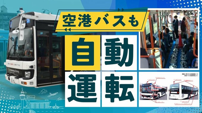 福岡空港で７９人乗り大型の“自動運転バス”の実験始まる、空港内の１．４キロで検証　|　福岡のニュース｜RKB NEWS｜RKB毎日放送