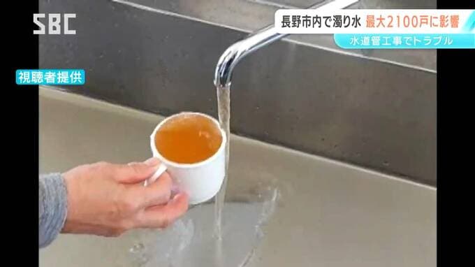 「蛇口から赤い水が…」長野市の住宅地で水道水に濁り　最大で2100戸　一時断水した世帯も　水道管の敷設工事でトラブル　市は給水車を出して対応　|　SBC NEWS | 長野のニュース | SBC信越放送