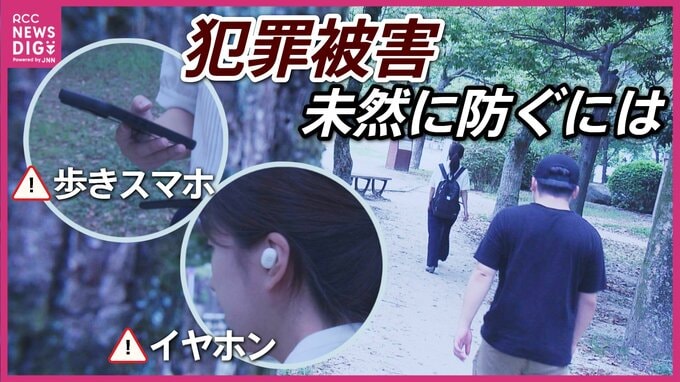 相次ぐ女性の犯罪被害…未然に防ぐ対策とは　歩きスマホやイヤホンの着用に注意　大切なのは“気にしていることを相手に知らせること”　広島　|　RCC NEWS | 広島ニュース | RCC中国放送