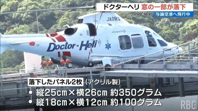 ドクターヘリの窓の一部が市街地上空を飛行中に落下　窓とみられるものが近くの病院で見つかる　機体は緊急着陸し無事　|　沖縄のニュース｜RBC 琉球放送