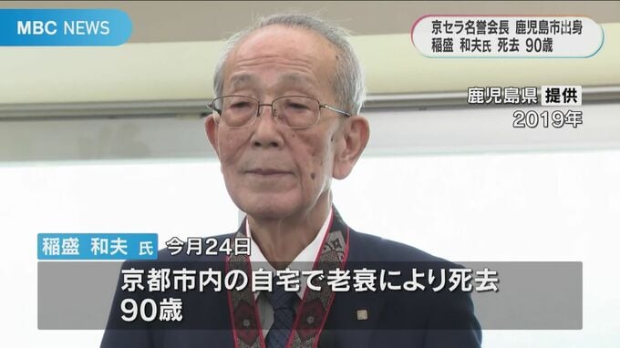 京セラ名誉会長　稲盛和夫氏　死去９０歳　鹿児島市出身　鹿児島初の「名誉県民」も　|　鹿児島のニュース｜MBC NEWS｜南日本放送