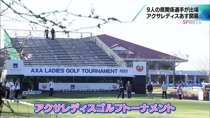 女子プロゴルフ　アクサレディスゴルフトーナメント　22日開幕！　|　MRTニュース ｜ ＭＲＴ宮崎放送