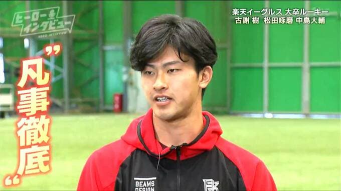 「道端にゴミがあったら拾います」楽天ドラ1・古謝樹投手の座右の銘“凡事徹底”とはナニ　大卒ルーキー3人の素顔に迫る【ヒーローインタビュー】|TBS NEWS DIG