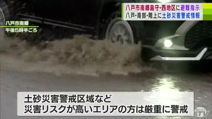 八戸市南郷島守地区・西地区には避難指示　現在も八戸市と階上町に「土砂災害警戒情報」　青森県　|　青森のニュース│ATV NEWS│青森テレビ