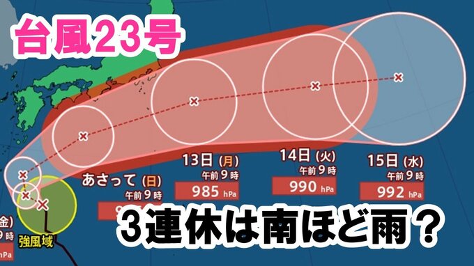 【台風情報】3連休に台風23号は四国や近畿、東海や関東の南海上進む予想　南部ほど雨の連休予想　台風22号のあと追うようなコースか　気象庁進路予想|TBS NEWS DIG