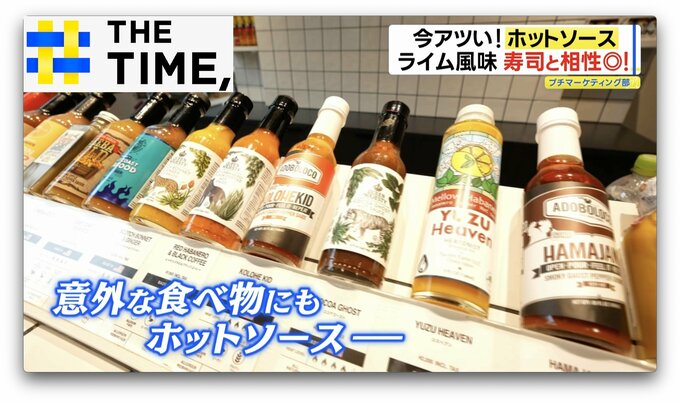 今や“寿司”や“かき氷”にも「ホットソース」 人気が広がるワケは？【THE TIME,】 |TBS NEWS DIG