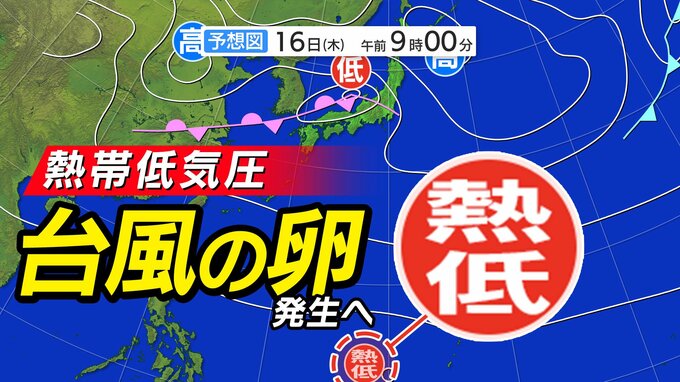 【台風情報】新たな「台風のたまご＝熱帯低気圧」発生へ  日本付近は低気圧と前線が通過「雨はいつまで どこで降る？」【雨風シミュレーション１５日（水）～２４日（金）／ 全国各都市の週間予報】台風情報２０２５|TBS NEWS DIG