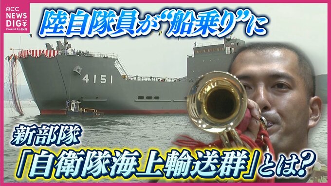 陸自隊員が “船乗り” に　自衛隊の新設部隊「海上輸送群」とは　海自呉基地に司令部　南西諸島に人員･物資など運搬へ　|　RCC NEWS | 広島ニュース | RCC中国放送