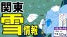 【東京・神奈川で雪？】東京では16日夕方～17日明け方にかけて「雪」や「雨」の天気か　気象庁が「雪に関する東京都気象情報」を発表　23区でも積雪となる可能性が？　大雪シミュレーションの最新予想あり　|　青森のニュース│ATV NEWS│青森テレビ