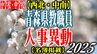 青森県 教職員人事異動一覧2025【小学校・中学校】～西北・中南管内～　|　青森のニュース│ATV NEWS│青森テレビ