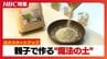 【魔法の土】水は通常の5分の1、虫の心配なし『土』を変えれば世界が変わる…札幌の親子ベンチャーが挑む農業革命に湾岸諸国「食問題を解決できるかも」　|　北海道のニュース｜HBC北海道放送