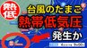【台風情報】日本の南西に新たな“台風のたまご”「熱帯低気圧」が今夜（水）発生か　進路は北東へ進む見込み　3日（水）～13日（土）天気シミュレーション　今後の気象情報に注意【気象庁 3日】|TBS NEWS DIG