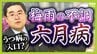 【六月病】梅雨の気候で心身不調　４月のストレス⇒５月に我慢⇒６月に表面化…「悪化してうつ病の人も」五月病との違いは？予防法＆対策法を解説　|　MBSニュース | 関西の最新ニュースを分かりやすく。