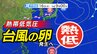 【台風情報今後に注意】新たな「台風のたまご＝熱帯低気圧」発生  日本付近は低気圧と前線が通過「雨はいつまで どこで降る？」【雨風シミュレーション１７日（金）～２７日（月）／ 全国各都市の週間予報】台風情報２０２５|TBS NEWS DIG