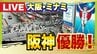 【速報】阪神タイガースがセ・リーグ優勝　自力優勝逃すも巨人が敗れ球団初となる連覇達成　大阪府警は800人態勢で大阪・ミナミを警戒警備　|　MBSニュース | 関西の最新ニュースを分かりやすく。