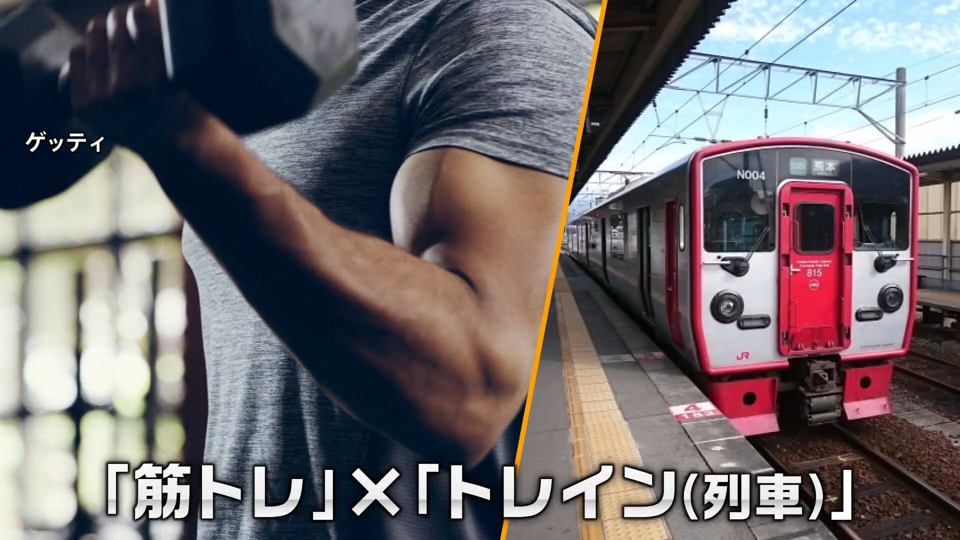その名も「筋トレ・イン」！JR九州で開催予定の筋トレイベント 揺れる