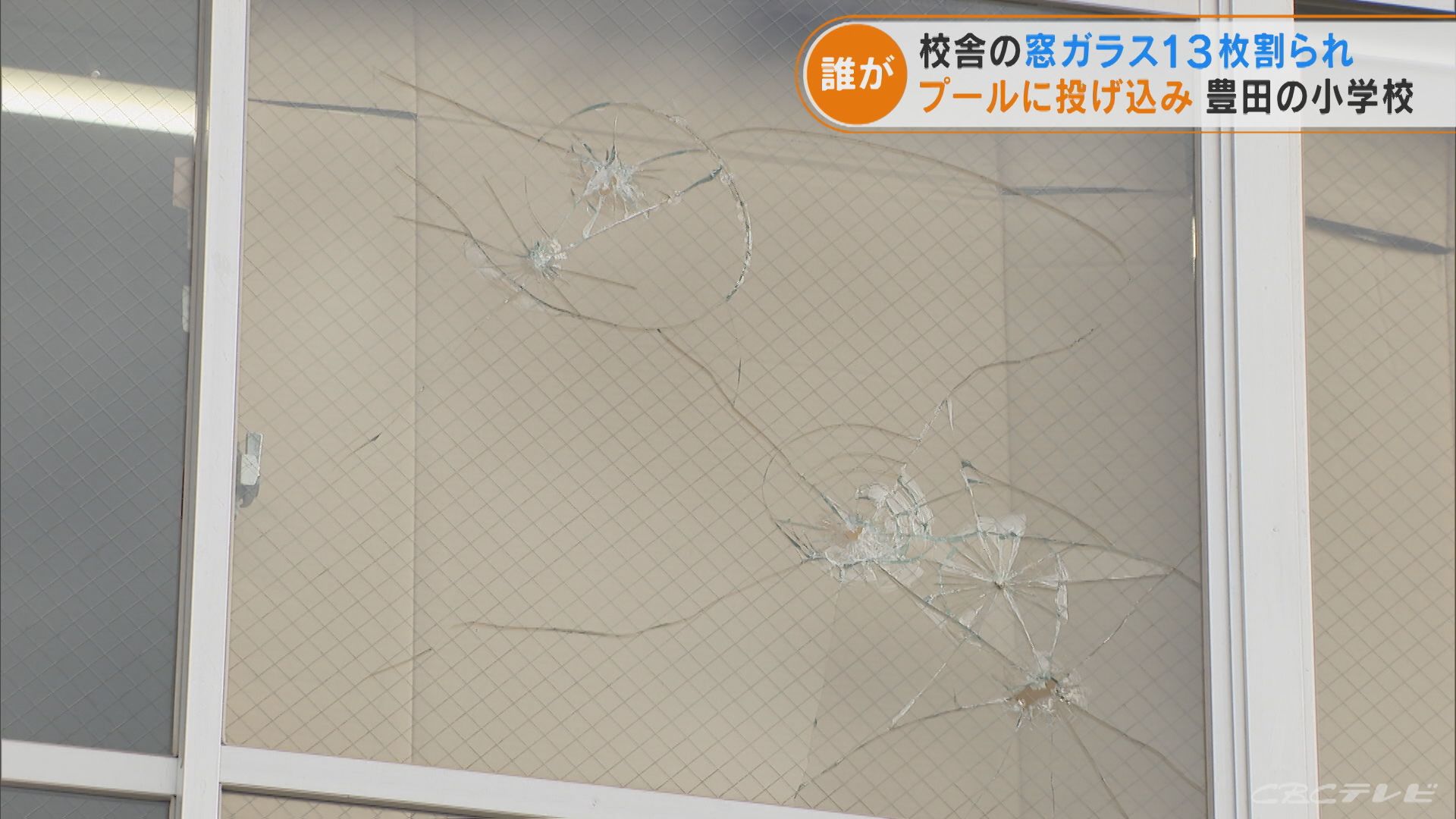 小学校の窓ガラスが割られる　プールには物が投げ込まれる被害　愛知・豊田市