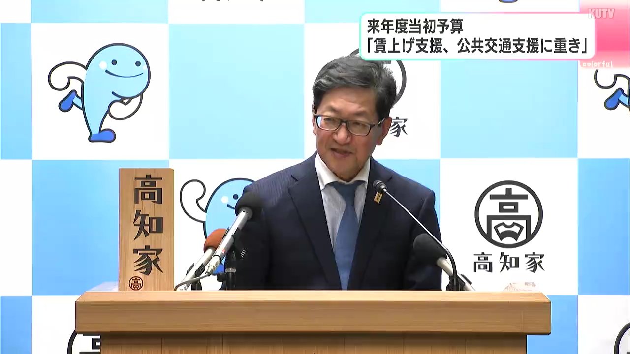 賃上げ支援、公共交通支援に重き」高知県の2026年度当初予算 | TBS