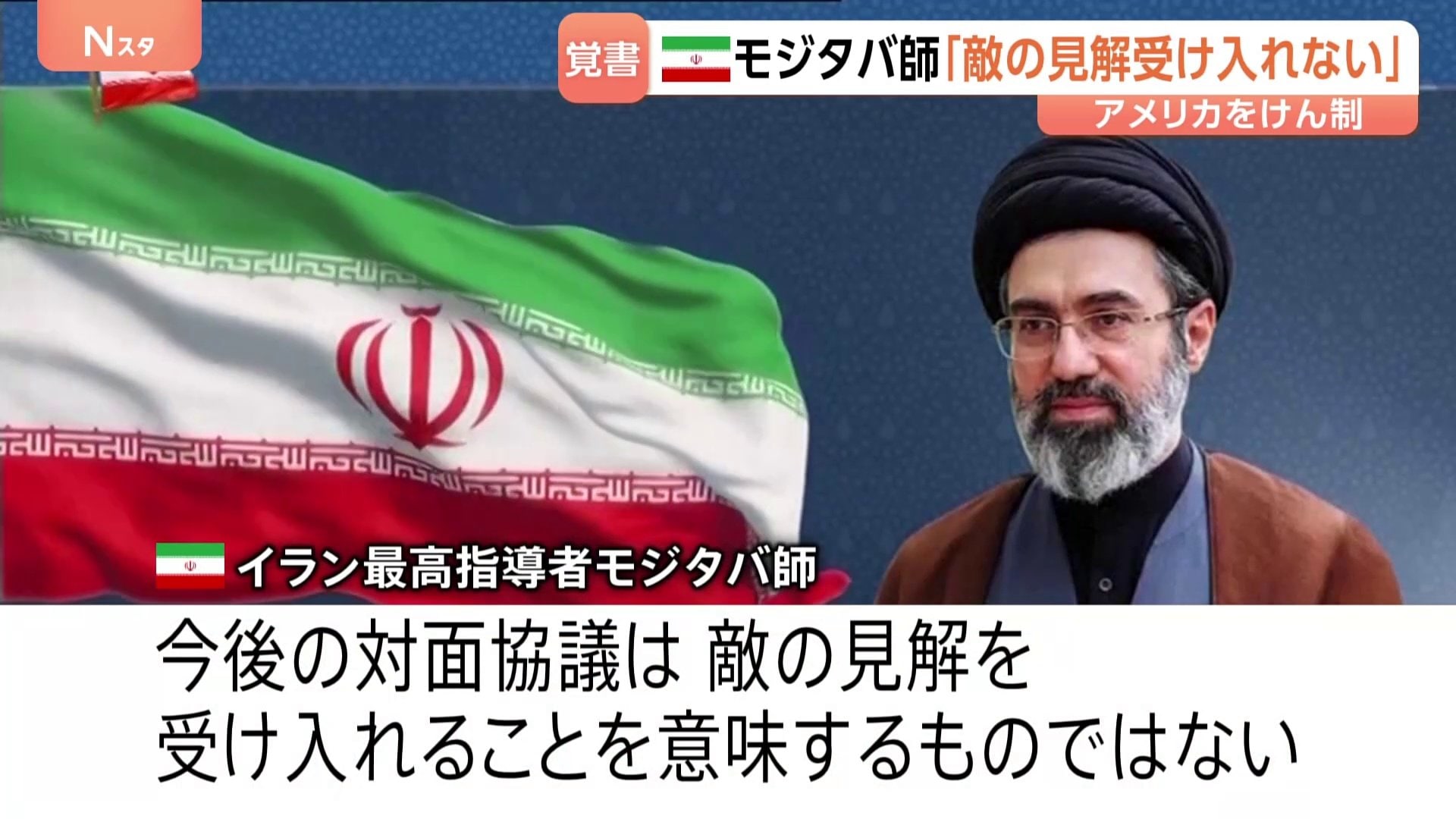60日間の“交渉期間”開始も…米イラン19日の協議は延期　「敵の見解受け入れ意味しない」モジタバ師は声明でアメリカをけん制|TBS NEWS DIG