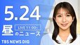 【LIVE】昼のニュース（Japan News Digest Live）最新情報など（5月24日）|TBS NEWS DIG