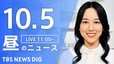【LIVE】昼のニュース(Japan News Digest Live)最新情報など（10月5日）|TBS NEWS DIG