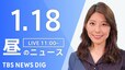 【LIVE】昼のニュース(Japan News Digest Live)最新情報など｜TBS NEWS DIG（1月18日）|TBS NEWS DIG