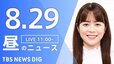 【LIVE】昼のニュース（Japan News Digest Live）最新情報など（8月29日）|TBS NEWS DIG