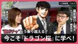 【教育格差】「ドラゴン桜」的受験で“親ガチャ”を乗り越えろ！偏差値35→東大合格の現役生が“東大式思考”を伝授【久保田智子編集長のSHARE】|TBS NEWS DIG