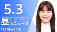 【LIVE】昼のニュース（Japan News Digest Live）最新情報など（5月3日）|TBS NEWS DIG