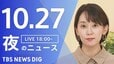 【LIVE】夜のニュース（Japan News Digest Live）最新情報など（10月27日）|TBS NEWS DIG