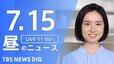【LIVE】昼のニュース(Japan News Digest Live) 最新情報など（7月15日）|TBS NEWS DIG