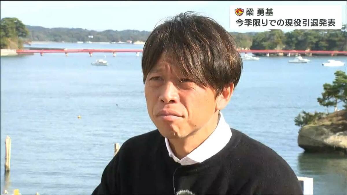 たくさんのリャンダンスありがとうございました」ベガルタ仙台・梁勇基