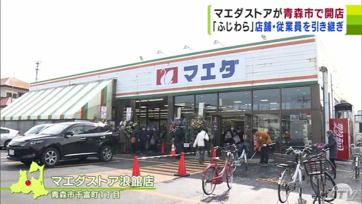 スーパーふじわら』の店舗と従業員を引き継いで新たに『マエダストア