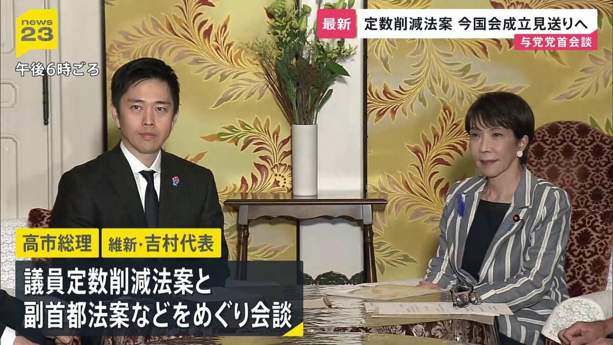 定数削減法案、今国会での成立見送り　高市総理と吉村代表が会談で確認 「臨時国会で継続審議」野党側と協議へ | TBS NEWS DIG