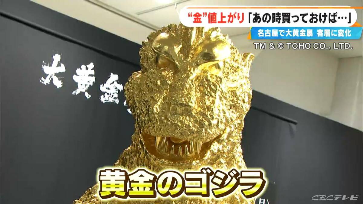 高さ2m“金箔ゴジラ”も登場 名古屋で大黄金展 ｢あの時買っておけば