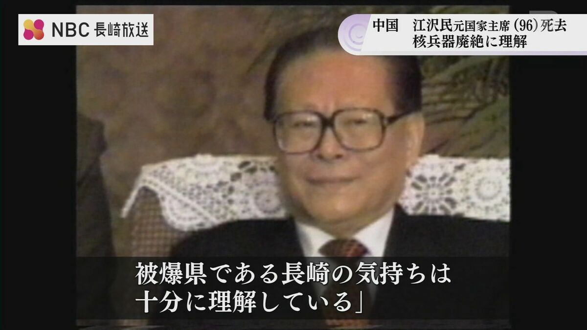核兵器廃絶求める長崎県に理解」江沢民 中国 元国家主席 死去 | 長崎の
