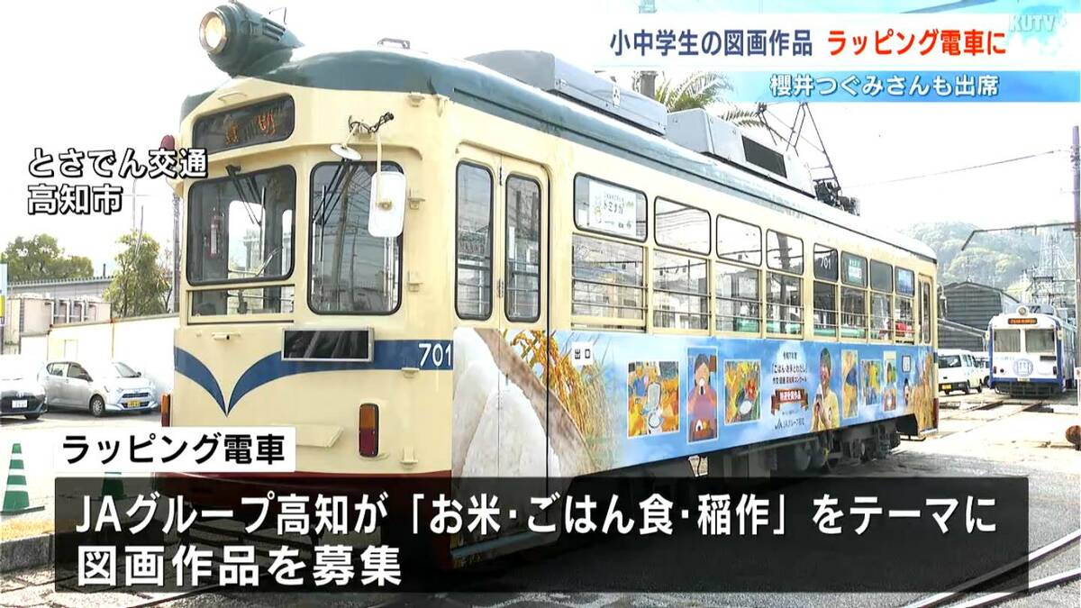 県内の小中学生の作品がラッピング電車に！「お米・ごはん食・稲作」がテーマ　子どもたちの絵で農業を応援【高知】